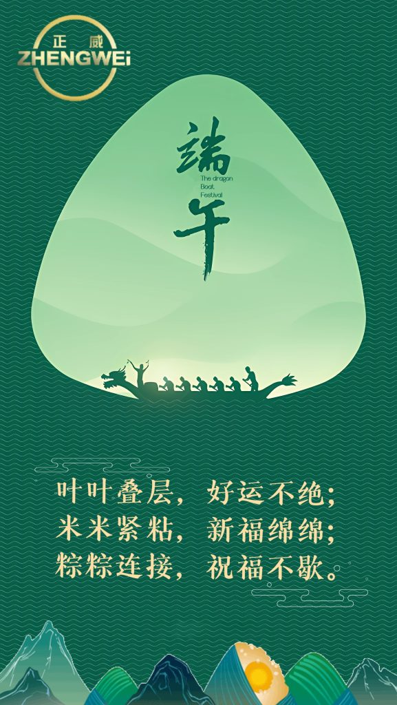 浙江正威機械祝各位新老客戶端午安康！