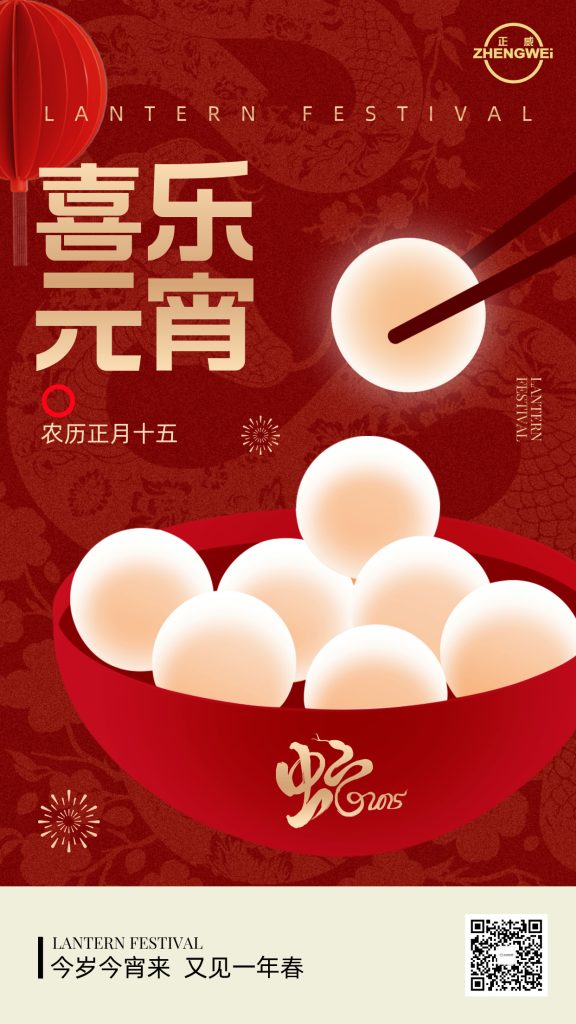 浙江正威機(jī)械有限公司祝大家元宵夜快樂(lè)